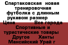 Спартаковская (новая) тренировочная футболка с длинным рукавом размер L.  › Цена ­ 1 800 - Все города Спортивные и туристические товары » Другое   . Ханты-Мансийский,Урай г.